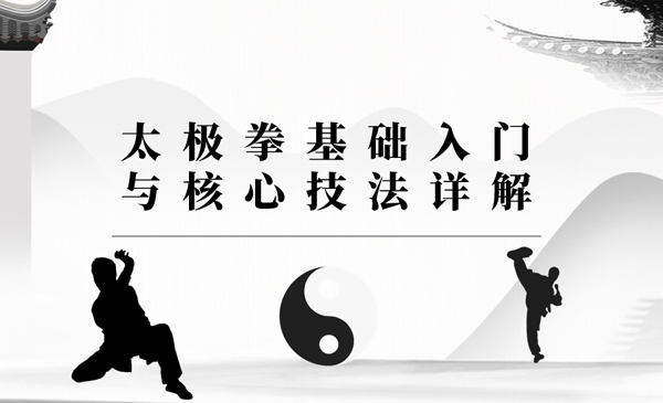 太极拳基础入门 与核心技法详解