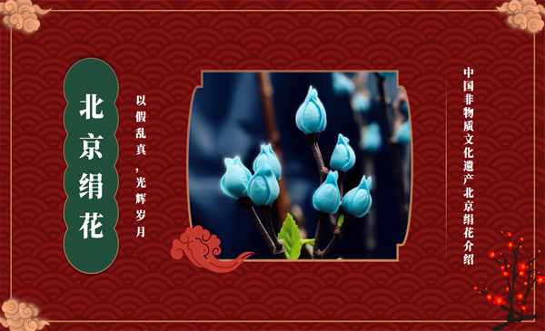 北京绢花：非遗工艺的前世今生与技艺传承