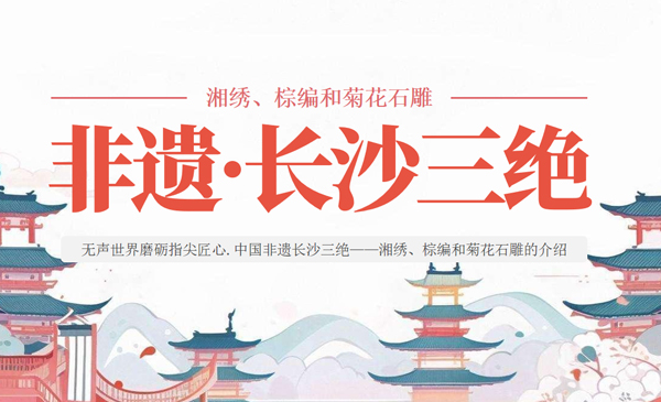 长沙三绝：湘绣、棕编与菊花石雕的非遗密码
