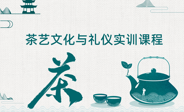 茶艺文化与礼仪实训课程