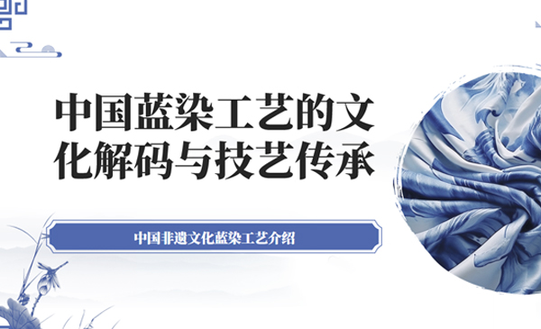 中国蓝染工艺的文化解码与技艺传承