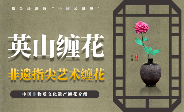 英山缠花：非遗指尖艺术