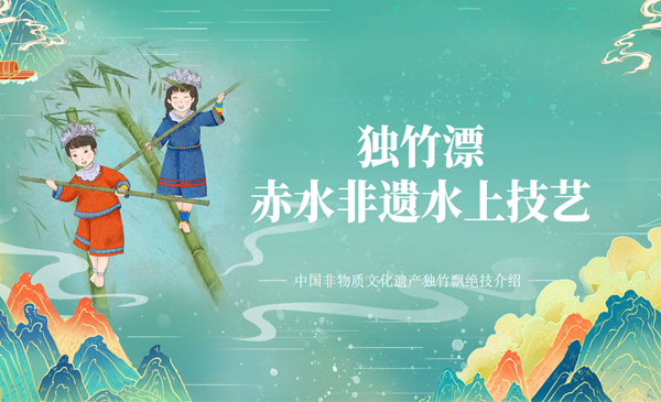 独竹漂：赤水非遗水上技艺