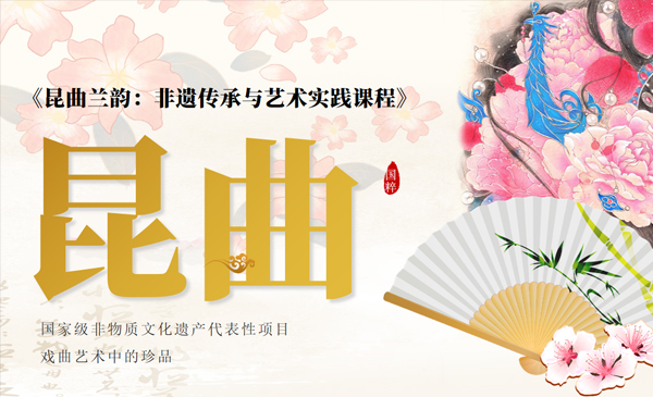昆曲兰韵：非遗传承与艺术实践课程
