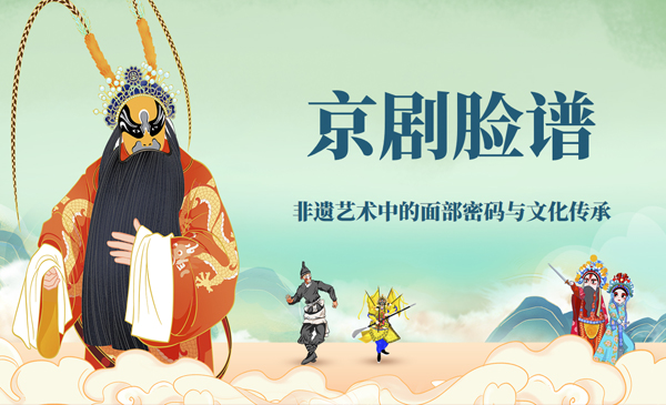 京剧脸谱：非遗艺术中的面部密码与文化传承