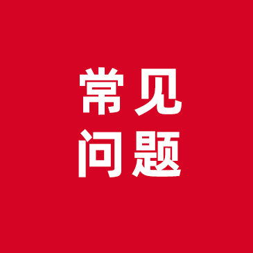 常见问题解答